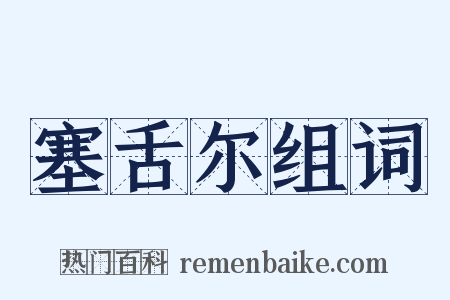塞舌尔组词是什么意思的图片